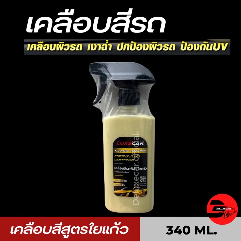 สเปรย์เคลือบสีรถ-luxscar-เคลือบเงารถยนต์-ใยแก้ว-สูตรฟิล์มใยแก้ว-เข้มข้น-พิเศษ-แถมฟรี-ผ้าไมโครไฟเบอร์