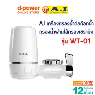 เครื่องกรองน้ำ AJ รุ่น WT-01 เครื่องกรองน้ำก๊อก กรองน้ำผ่านไส้กรองเซรามิค รับประกัน 1 ปี