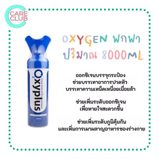 Oxygen O2 Oxyplus ออกซิเจน ขนาดพกพา ออกซิเจนกระป๋อง ขนาด 8000 ML