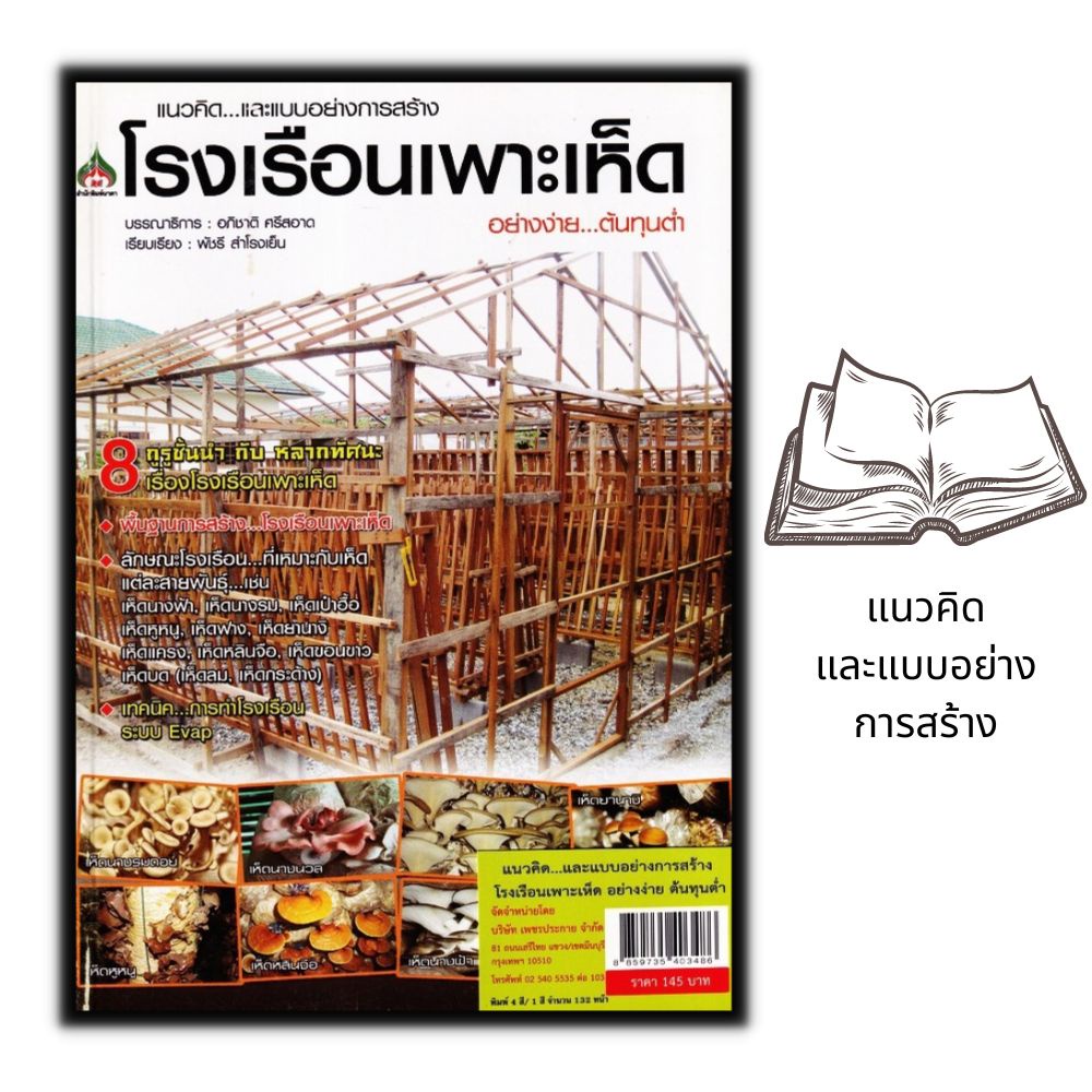 หนังสือ-แนวคิด-และแบบอย่างการสร้าง-โรงเรือนเพาะเห็ด-อย่างง่าย-ต้นทุนต่ำ-เห็ด-การเพาะเห็ด-พืชและการเกษตร