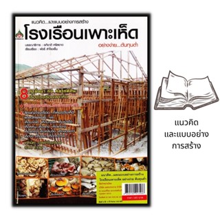 หนังสือ แนวคิด...และแบบอย่างการสร้าง โรงเรือนเพาะเห็ด อย่างง่าย...ต้นทุนต่ำ : เห็ด การเพาะเห็ด พืชและการเกษตร