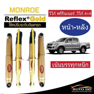 โช๊คอัพหน้า-หลัง VIGO 4x4 ,4x2 ตัวสูง ,วีโก้ พรีรันเนอร์ Monroe Reflex Gold (4ต้น = 1คันรถ ) สำหรับรถเน้นบรรทุก