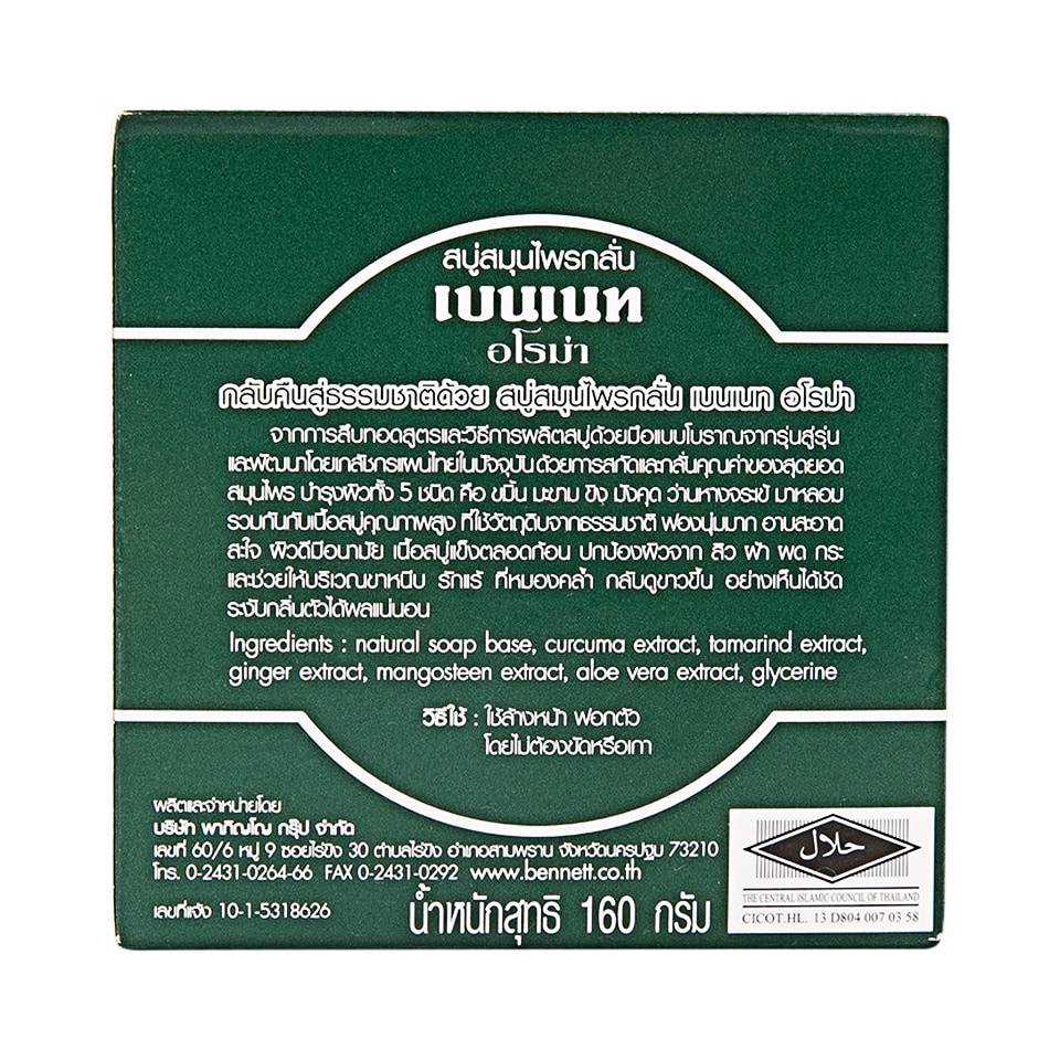 bennett-soap-herbal-aroma-160g-เบนเนทสบู่ก้อนสมุนไพรกลั่นอโรม่า-160กรัม