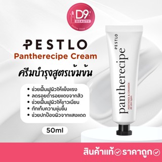 Pestlo Pantherecipe Cream 50ml เพสท์โล แพนทีเรซีพีครีม สูตรเข้มข้น ลดรอยสิวรอยแดงจากสิวผิวแข็งแรง