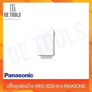 Panasonic ปลั๊กอุดช่องว่าง WEG-3020