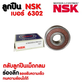 ลูกปืน NSK เบอร์ 6302 (ราคาต่อ 1 ตลับ)