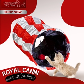 Royal canin ของเล่นแมว อุโมงค์แมว