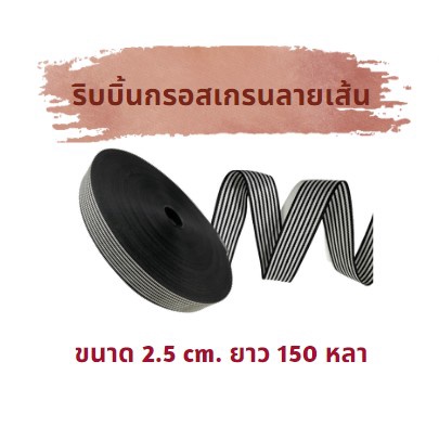 ริบบิ้นกรอสเกรน-ลายเส้น-ขนาด-2-5-cm-ความยาว-150-หลา-1-กก