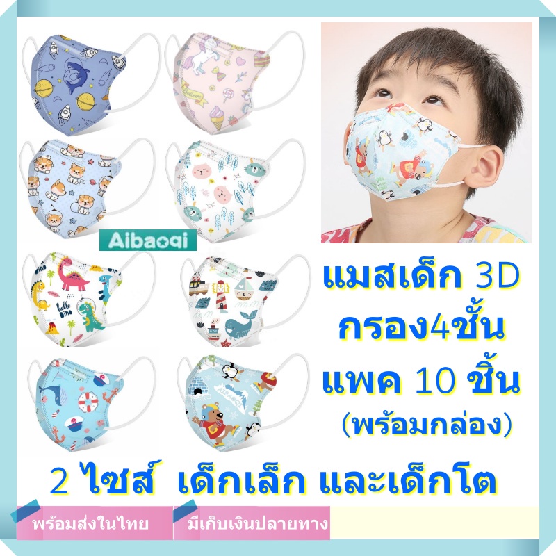 รูปภาพของAibaoqi แมสเด็ก หน้ากากอนามัยเด็ก Mask 3D กรอง4ชั้น คุณภาพดี มีลวดตรงกลาง ปรับเข้าจมูก ปกป้องได้มากกว่า แพค10ชิ้นลองเช็คราคา