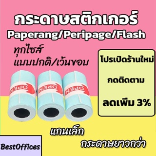 สินค้า 🚀ส่งไว🚀 รวมกระดาษสติกเกอร์ กระดาษทุกรุ่น แบบปกติ/เว้นขอบ Paperang Peripage กันน้ำ!!!