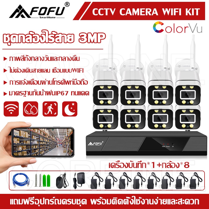 ภาพหน้าปกสินค้าCORRINE. ชุดกล้องวงจรปิดไร้สาย FOFU KIT 8CH/4CH FHD 1080P CCTV WiFi/Wireless 5G KIT - 3.0 MP 3 ล้านพิกเซล APP ราคาพิเศษ