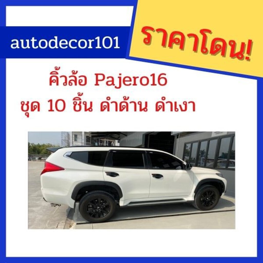 คิ้วล้อ-โป่งล้อ-สีดำ-ขนาด-3-นิ้ว-สำหรับ-mitsubishi-pajero-ปาเจโร่-ปี-2016-2017