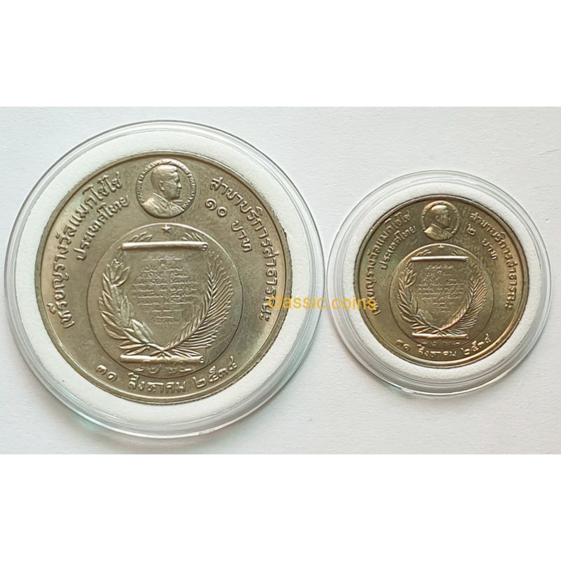เหรียญชุด-2-บาท-10-บาท-ชุด-2-เหรียญ-เหรียญรางวัลแมกไซไซ-สาขาบริการ-พ-ศ-2534-ไม่ผ่านใช้