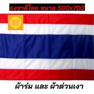 ธง ธงชาติ ธงชาติไทย ขนาด 500x700cm. ผ้าร่ม และ ผ้าต่วน จัดส่งไว