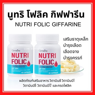 โฟลิค กิฟฟารีน โฟลิก เสริมธาตุเหล็ก สร้างเม็ดเลือด บำรุงเลือด เลือดจาง NUTRI FOLIC GIFFARINE