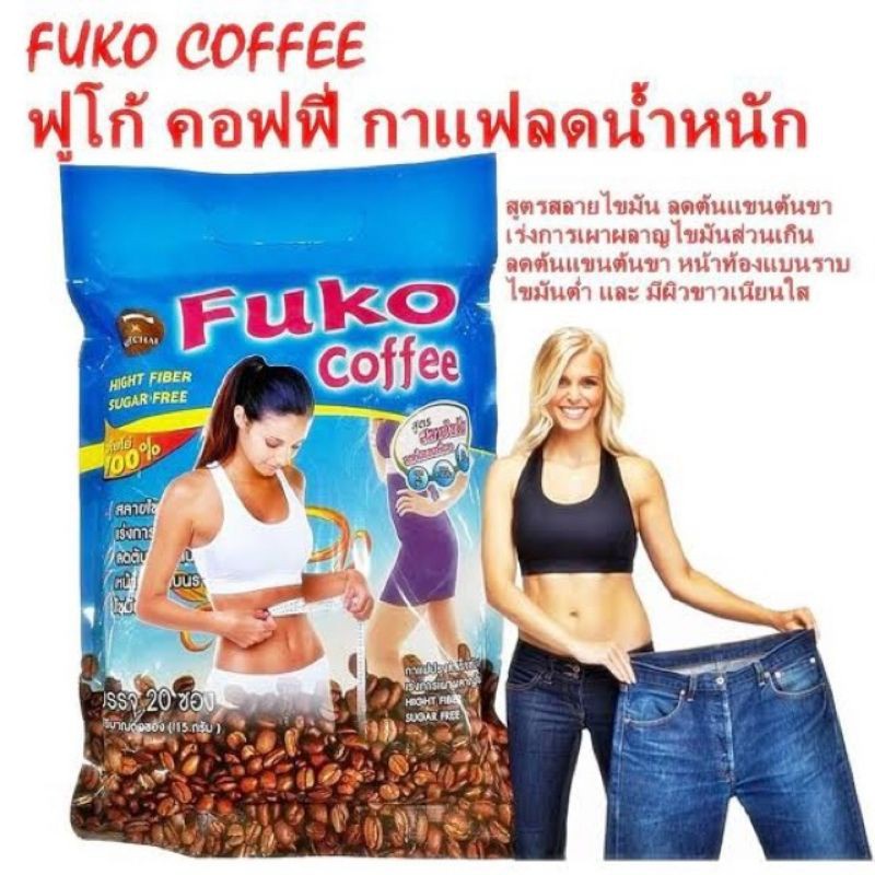 กาแฟ-ฟูโกะ-ฟูโก้-fuko-coffee-คอฟฟี่-สูตรสลายไขมัน-ลดน้ำหนัก