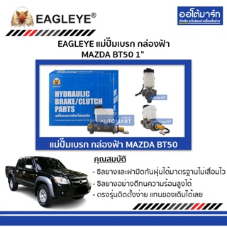 EAGLEYE แม่ปั๊มเบรก กล่องฟ้า MAZDA BT50 1" จำนวน 1 ชิ้น