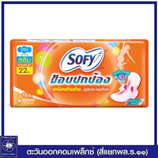 *โซฟี ขอบปกป้อง ใยไหม สลิม ผ้าอนามัย แบบมีปีก กลางวัน 22 ซม.16 ชิ้น 2457