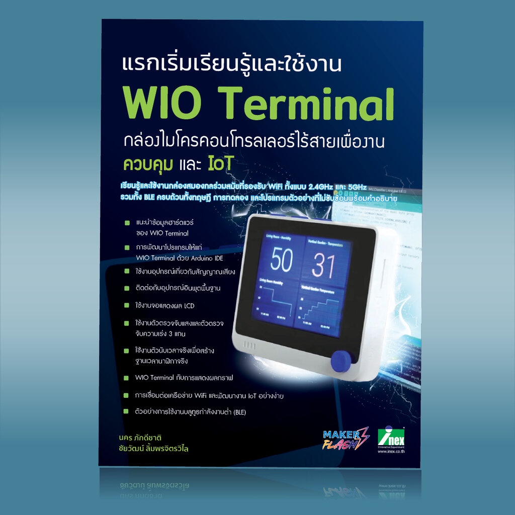 หนังสือแรกเริ่มเรียนรู้เพื่อใช้งาน-wio-terminal-กล่องสมองกลไร้สายเพื่องานควบคุมและ-iot