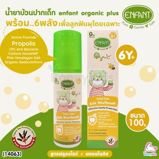 (14063) ENFANT (อองฟองต์) TOTAL CARE KIDS MOUTHWASH น้ำยาบ้วนปากเด็ก กลิ่นแอปเปิ้ลกีวี่&มิ้นท์ 100 มล.