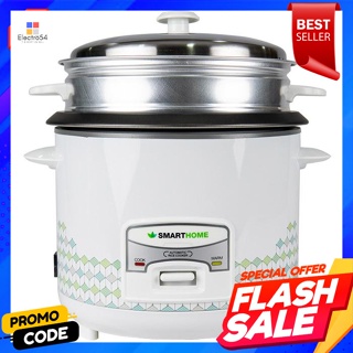 สมาร์ทโฮม หม้อหุงข้าวไฟฟ้า รุ่น SRC1812 1.8 ล.Smart Home Electric Rice Cooker Model SRC1812 1.8 L.