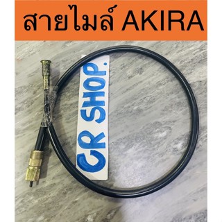 สายไมล์ AKIRA ตรงรุ่น เกรดดี