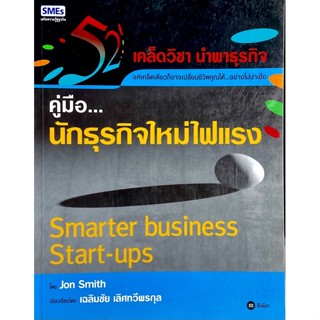 คู่มือนักธุรกิจใหม่ไฟแรง : Smarter Business Start-ups  /// 52 เคล็ดวิชา นำพาธุรกิจที่อาจเปลี่ยนชีวิตและธุรกิจคุณ