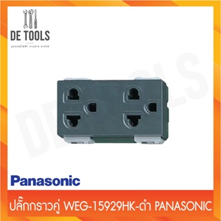 Panasonic ปลั๊กกราวคู่ WEG-15929HK สีเทา
