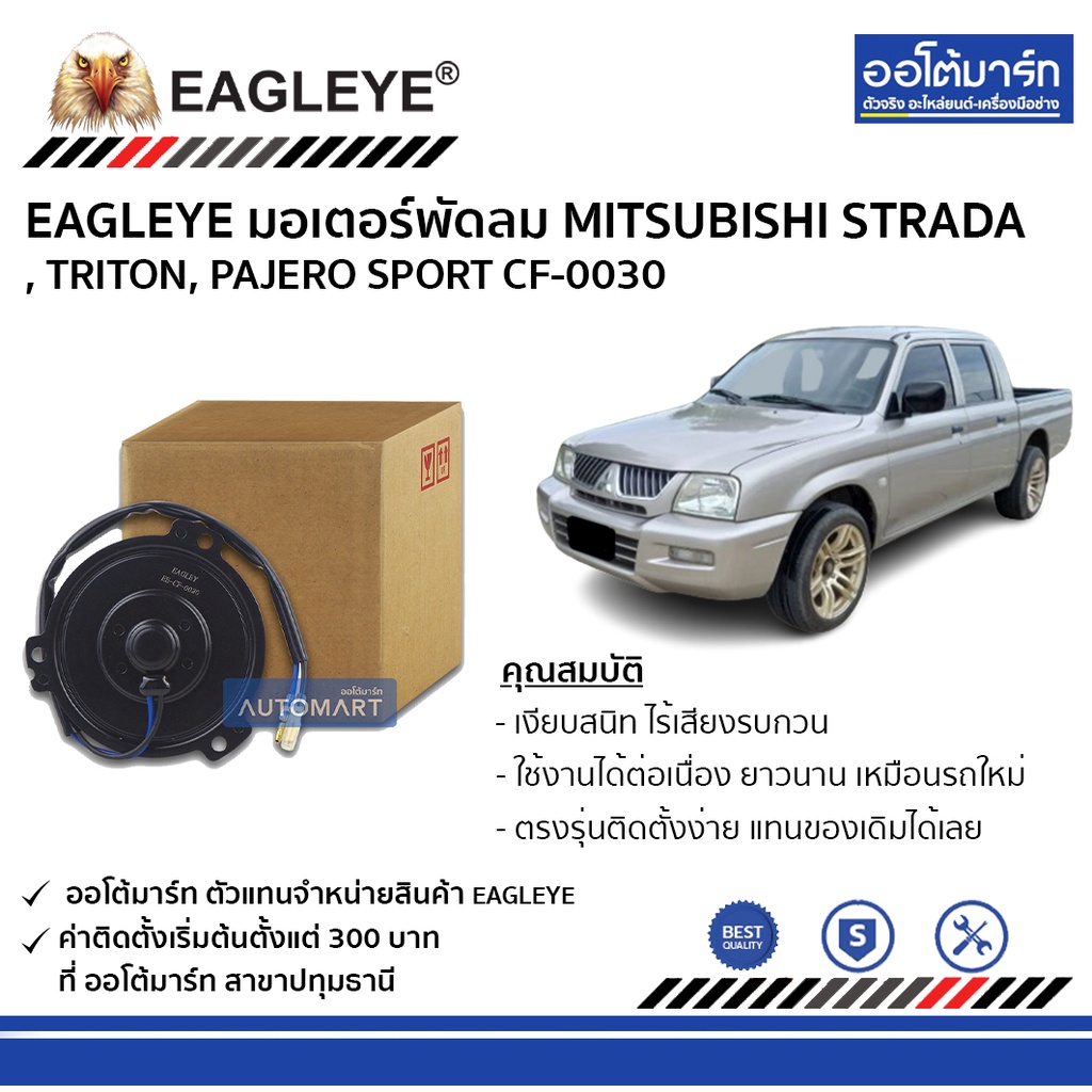 eagleye-มอเตอร์พัดลม-mitsubishi-strada-triton-pajero-sport-cf-0030-จำนวน-1-ชิ้น