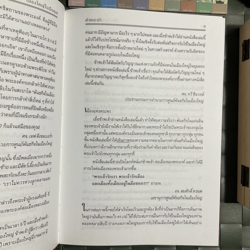 เมืองและพัฒธกิจ-ในมุมมองของพระคัมภีร์-a-theology-as-big-as-the-city-พระเจ้ารักเราและพระเจ้าก็รักเมือง