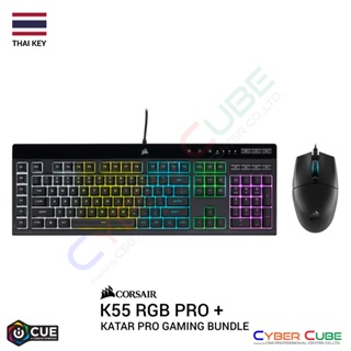 CORSAIR K55 RGB PRO + KATAR PRO Gaming Bundle / THAI Key ชุดเมาส์ และคีย์บอร์ดเกมส์มิ่ง ( ของแท้ศูนย์ Ascenti )