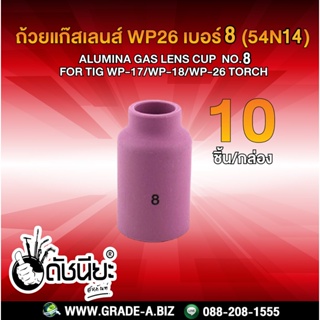 10ชิ้น ถ้วยแก๊สเลนส์ WP26 เบอร์#8 (54N14) Alumina Gas Lens cup WP-26 Alumina Gas Lens cup ชมพู 8