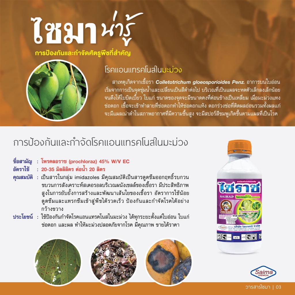 ไซราซ-โพรคลอราซ-สารป้องกันกำจัดโรคพืช-โรคราสีชมพู-ในทุเรียน-โรคแอนแทรคโนส-ในมะม่วง-กุ้งแห้งในพริก-เจอราจ