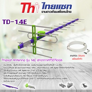 Thaisat Antenna เสาอากาศทีวีดิจิตอล รุ่น 14E พร้อมสาย 30 เมตร