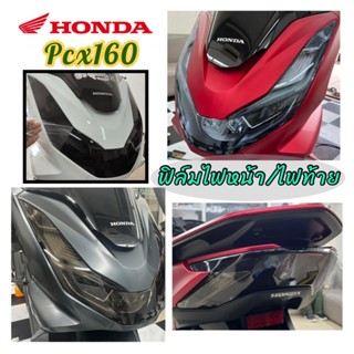 pcx 2021-2023 160cc ฟิล์มกันรอยไฟหน้า ไฟท้าย PCX 2021-2023 160cc