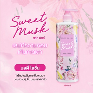 ( 1 ขวด / โฉมใหม่ ) Cute Press sweet musk body lotion 490 ml. คิวเพรส บอดี้โลชั่น โลชั่นบำรุงผิว กลิ่นสวีทมัสท์ ฿139