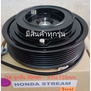 HONDA STREAM 7pk ACCORD 2012 2.4 สตรีม ฮอนด้า หน้าครัชคอมแอร์ชุดมู่เลย์ครบชุดหน้าคลัทช์หน้าคลัชมูเลย์มู่เล่ย์