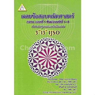 9789990111040 เฉลยข้อสอบคณิตศาสตร์ สอวน. รอบที่ 1 ชั้น ม.1-3 :เพื่อคัดเลือกผู้เเทนประเทศไทยไปแข่งขัน 3RD-13TH IJSO