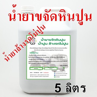 2510/5Lน้ำยาขจัดหินปูน น้ำยาล้างรถโม่ปูน น้ำยาล้างคราบซีเมนต์ ล้างคราบหินปูน ล้างสุขภัณฑ์ 5 ลิตร