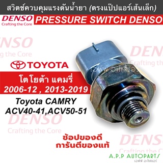 เพรสเชอร์สวิทช์ Toyota Camry ACV40 ACV50 (ของแท้ Denso) สวิทช์แรงดัน โตโยต้า แคมรี่ สวิทช์เพรสเชอร์ Switch Pressure