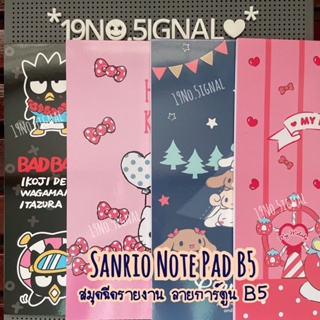 Sanrio Note Pad B5 : สมุดฉีด รายงาน ขนาด B5 จาก ซานริโอ