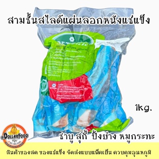 1kg./packสามชั้นสไลด์ลอกหนังชาบู สุกี้ หมูกระทะ ขนาด200,500 กรัม 1kg.