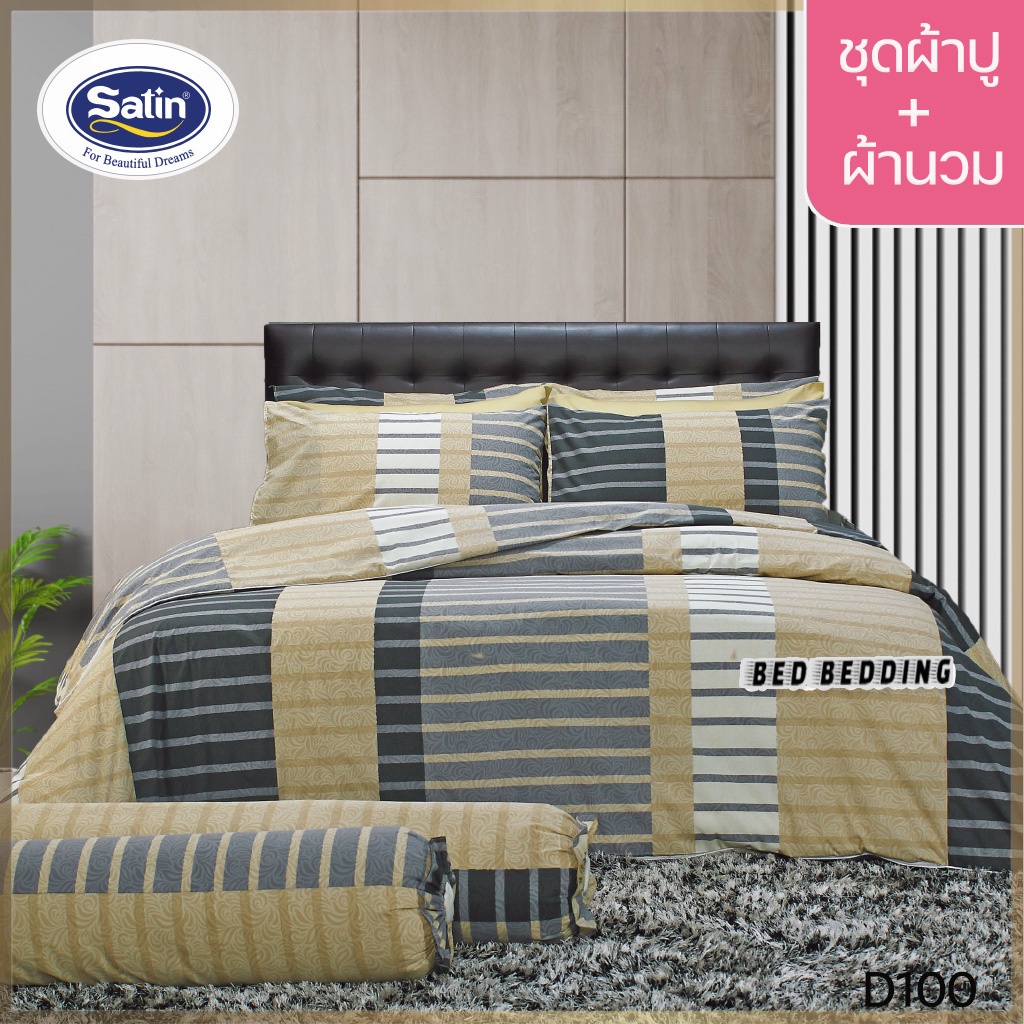 satin-classic-d100-ซาตินคลาสสิก-5ฟุต-6ฟุต-ชุดผ้าปูที่นอน-ผ้านวม-90-x100-รวม-6ชิ้น