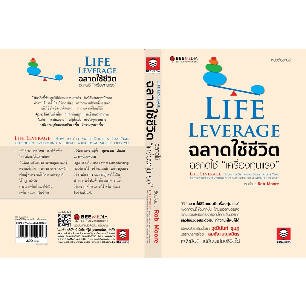 beemedia-บี-มีเดีย-หนังสือ-life-leverage-ฉลาดใช้ชีวิต-ฉลาดใช้-เครื่องทุ่นแรง-หนังสือพัฒนาตนเอง