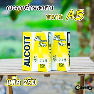 กระดาษถ่ายเอกสาร A5 Alcott หนา70แกรม จำนวน 2รีม