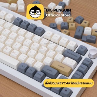 ภาพหน้าปกสินค้าคีย์แคปไทย Keycap Thai รวมไว้ให้แล้ว ที่เดียวจบ by Bigpenguin Thai Keycap Mechanical Keycap ที่เกี่ยวข้อง