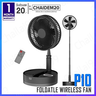 [พร้อมส่ง] ADYSS P10 Foldtable Fan พัดลมตั้งโต๊ะ พัดลมไร้สาย พัดลม พัดลมตั้งโต๊ะไร้สาย พัดลมแคมป์ปิ้ง พัดลมพกพา