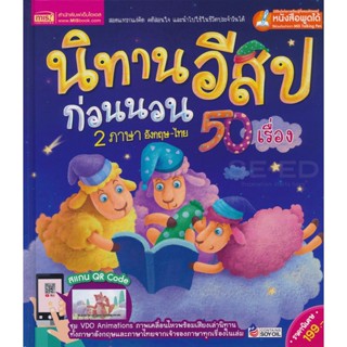 Bundanjai (หนังสือเด็ก) นิทานอีสปก่อนนอน 2 ภาษา อังกฤษ-ไทย 50 เรื่อง (ปกแข็ง)