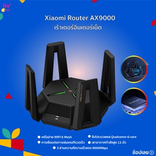 ภาพหน้าปกสินค้าXiaomi AIoT repeater router AX9000/AX6000/AX3000 เครื่องขยายสัญญาณ  เร้าเตอร์ Mesh 3 9000Mbps Wifi6 High Gain Antennas ที่เกี่ยวข้อง