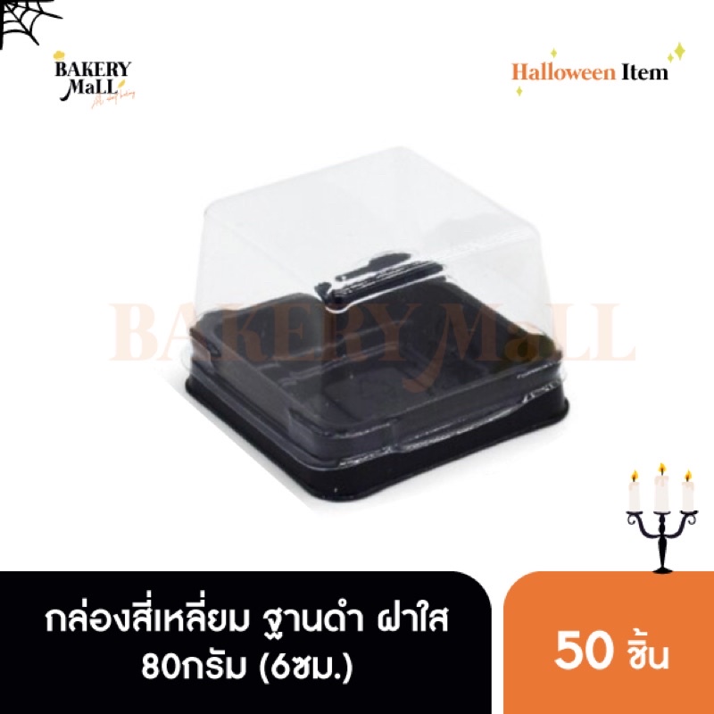 กล่องสี่เหลี่ยม-ฐานดำ-ฝาใส-80กรัม-6ซม-50ชิ้น